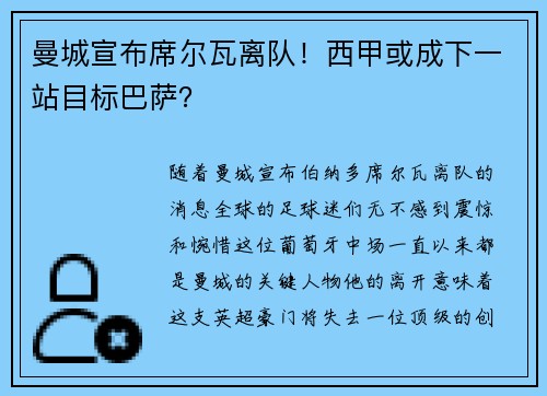 曼城宣布席尔瓦离队！西甲或成下一站目标巴萨？