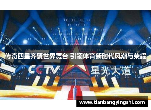 传奇四星齐聚世界舞台 引领体育新时代风潮与荣耀