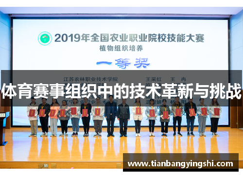 体育赛事组织中的技术革新与挑战
