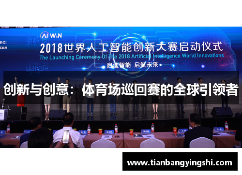 创新与创意：体育场巡回赛的全球引领者