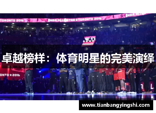卓越榜样：体育明星的完美演绎