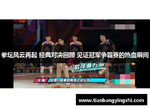 拳坛风云再起 经典对决回顾 见证冠军争霸赛的热血瞬间