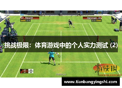 挑战极限：体育游戏中的个人实力测试 (2)