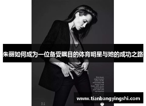 朱丽如何成为一位备受瞩目的体育明星与她的成功之路