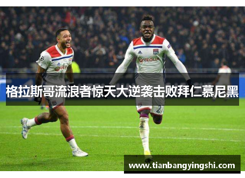 格拉斯哥流浪者惊天大逆袭击败拜仁慕尼黑