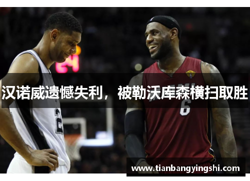 汉诺威遗憾失利，被勒沃库森横扫取胜