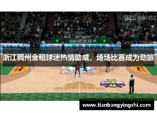 浙江稠州金租球迷热情助威，场场比赛成为劲旅