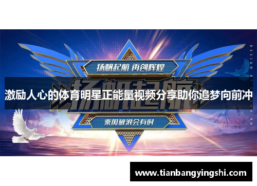 激励人心的体育明星正能量视频分享助你追梦向前冲