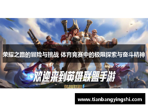 荣耀之路的冒险与挑战 体育竞赛中的极限探索与奋斗精神