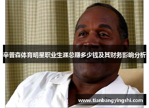 辛普森体育明星职业生涯总赚多少钱及其财务影响分析