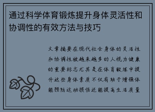 通过科学体育锻炼提升身体灵活性和协调性的有效方法与技巧