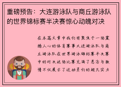 重磅预告：大连游泳队与商丘游泳队的世界锦标赛半决赛惊心动魄对决
