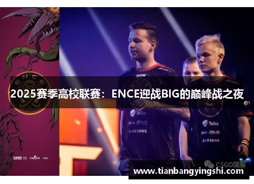 2025赛季高校联赛：ENCE迎战BIG的巅峰战之夜