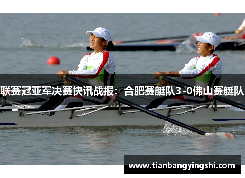 联赛冠亚军决赛快讯战报：合肥赛艇队3-0佛山赛艇队