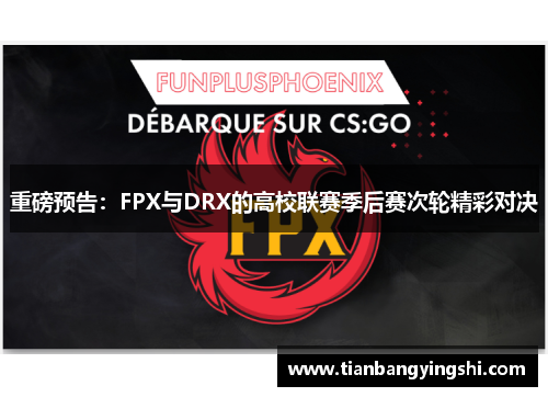 重磅预告：FPX与DRX的高校联赛季后赛次轮精彩对决