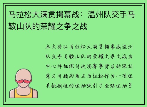 马拉松大满贯揭幕战：温州队交手马鞍山队的荣耀之争之战