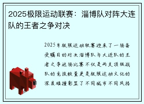 2025极限运动联赛：淄博队对阵大连队的王者之争对决