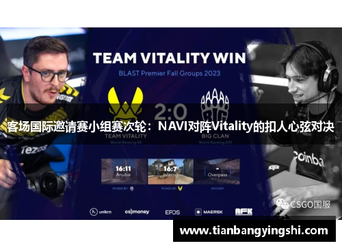 客场国际邀请赛小组赛次轮：NAVI对阵Vitality的扣人心弦对决