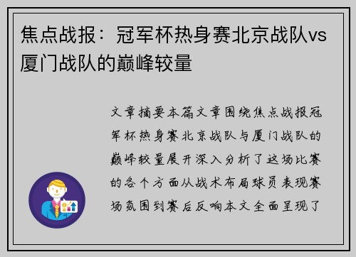 焦点战报：冠军杯热身赛北京战队vs厦门战队的巅峰较量
