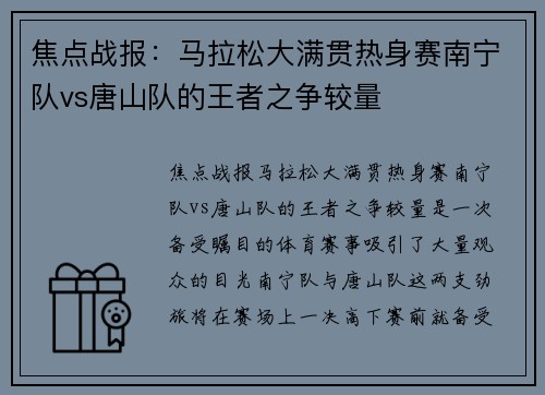 焦点战报：马拉松大满贯热身赛南宁队vs唐山队的王者之争较量