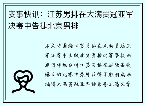 赛事快讯：江苏男排在大满贯冠亚军决赛中告捷北京男排