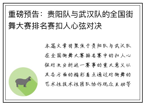 重磅预告：贵阳队与武汉队的全国街舞大赛排名赛扣人心弦对决