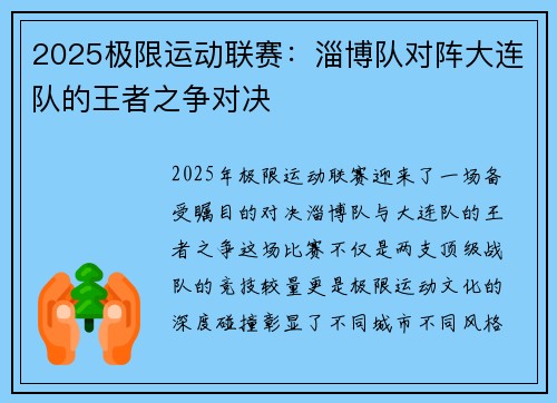 2025极限运动联赛：淄博队对阵大连队的王者之争对决