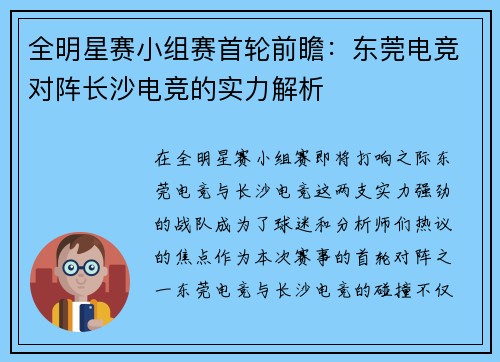 全明星赛小组赛首轮前瞻：东莞电竞对阵长沙电竞的实力解析
