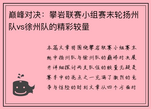 巅峰对决：攀岩联赛小组赛末轮扬州队vs徐州队的精彩较量
