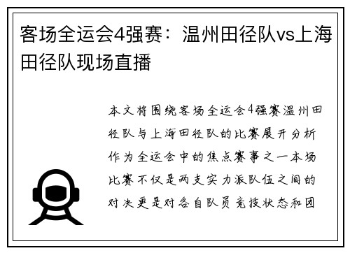客场全运会4强赛：温州田径队vs上海田径队现场直播