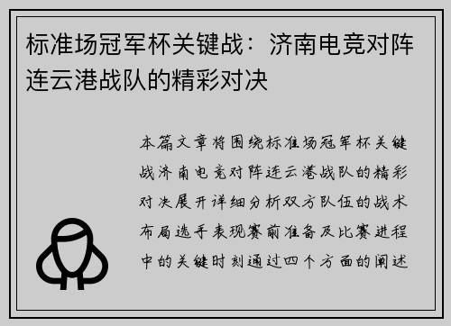 标准场冠军杯关键战：济南电竞对阵连云港战队的精彩对决