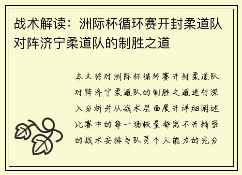 战术解读：洲际杯循环赛开封柔道队对阵济宁柔道队的制胜之道