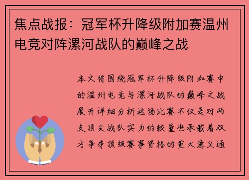 焦点战报：冠军杯升降级附加赛温州电竞对阵漯河战队的巅峰之战