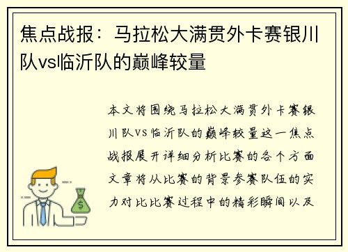 焦点战报：马拉松大满贯外卡赛银川队vs临沂队的巅峰较量