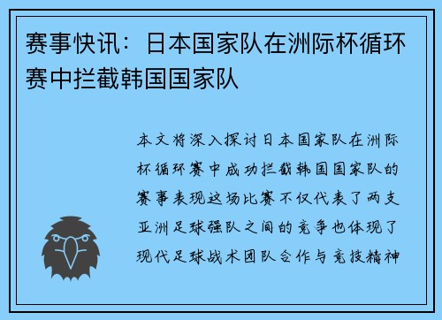 赛事快讯：日本国家队在洲际杯循环赛中拦截韩国国家队