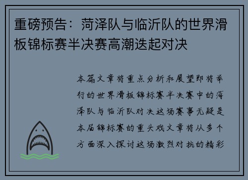 重磅预告：菏泽队与临沂队的世界滑板锦标赛半决赛高潮迭起对决