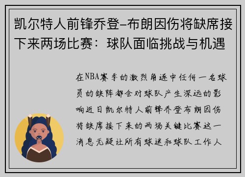 凯尔特人前锋乔登-布朗因伤将缺席接下来两场比赛：球队面临挑战与机遇