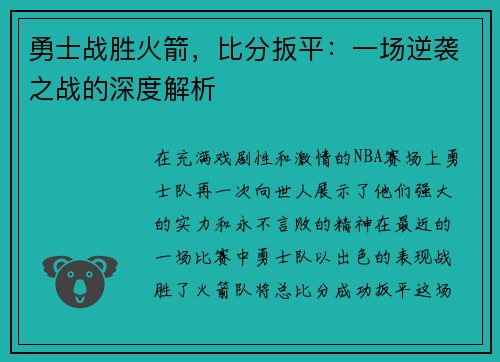 勇士战胜火箭，比分扳平：一场逆袭之战的深度解析