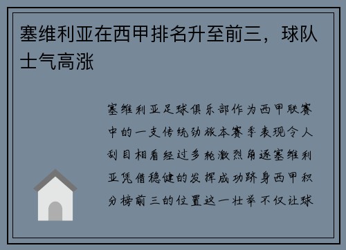 塞维利亚在西甲排名升至前三，球队士气高涨