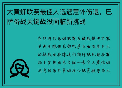 大黄蜂联赛最佳人选遇意外伤退，巴萨备战关键战役面临新挑战