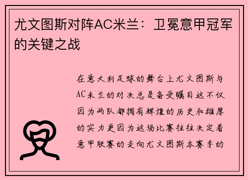 尤文图斯对阵AC米兰：卫冕意甲冠军的关键之战