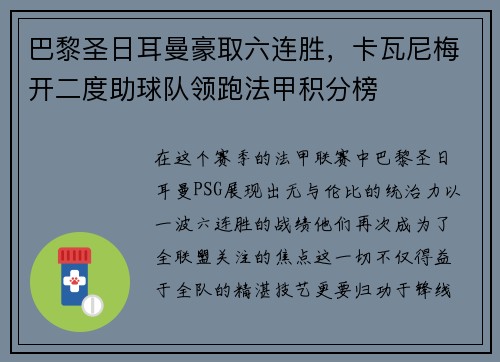 巴黎圣日耳曼豪取六连胜，卡瓦尼梅开二度助球队领跑法甲积分榜