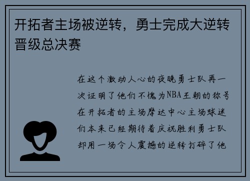 开拓者主场被逆转，勇士完成大逆转晋级总决赛