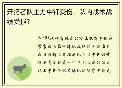 开拓者队主力中锋受伤，队内战术战绩受损？