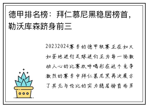 德甲排名榜：拜仁慕尼黑稳居榜首，勒沃库森跻身前三