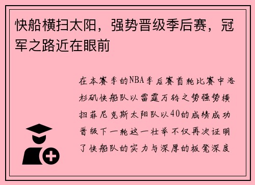 快船横扫太阳，强势晋级季后赛，冠军之路近在眼前