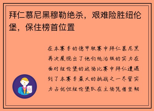 拜仁慕尼黑穆勒绝杀，艰难险胜纽伦堡，保住榜首位置