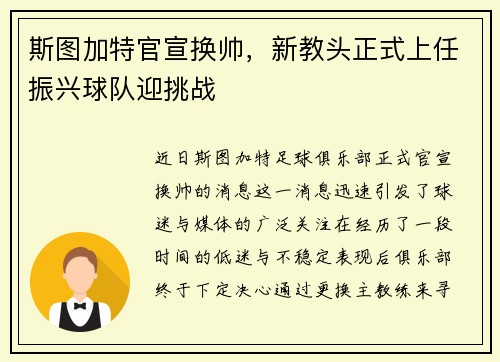 斯图加特官宣换帅，新教头正式上任振兴球队迎挑战