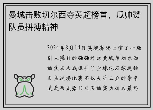 曼城击败切尔西夺英超榜首，瓜帅赞队员拼搏精神