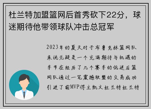 杜兰特加盟篮网后首秀砍下22分，球迷期待他带领球队冲击总冠军